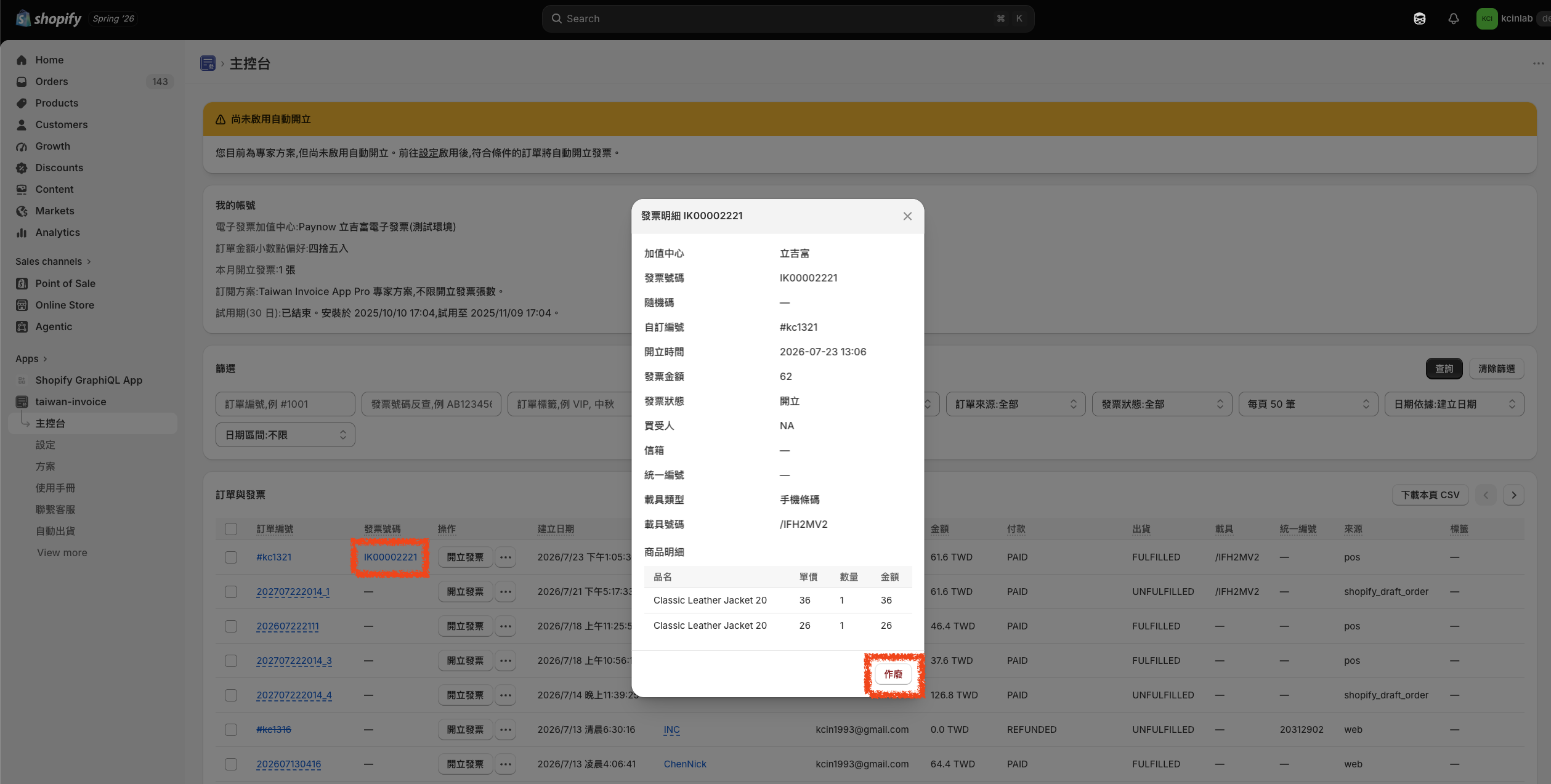 發票明細視窗,可於此作廢發票