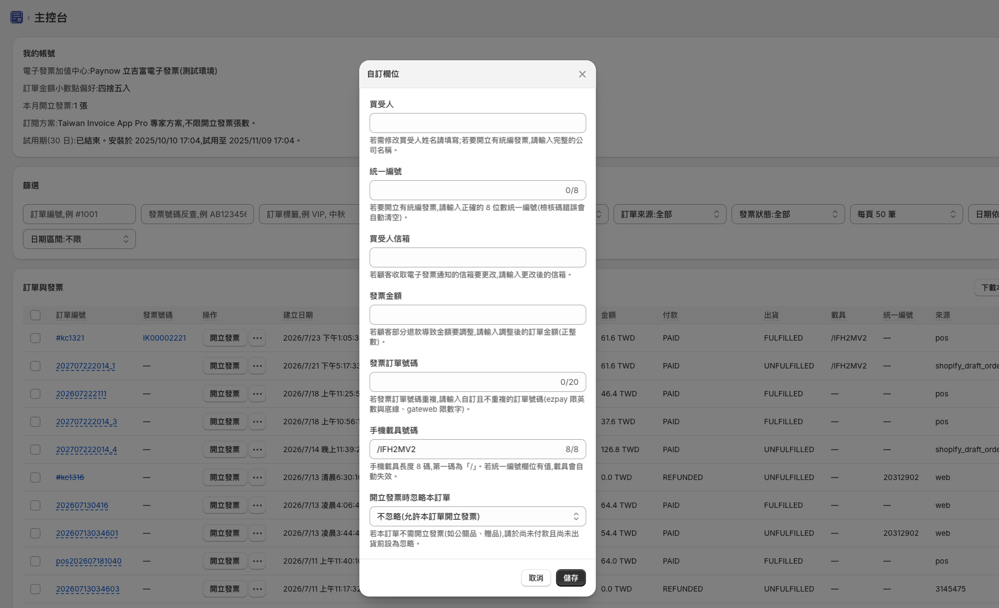 自訂欄位視窗:代顧客填寫統編、載具等資料