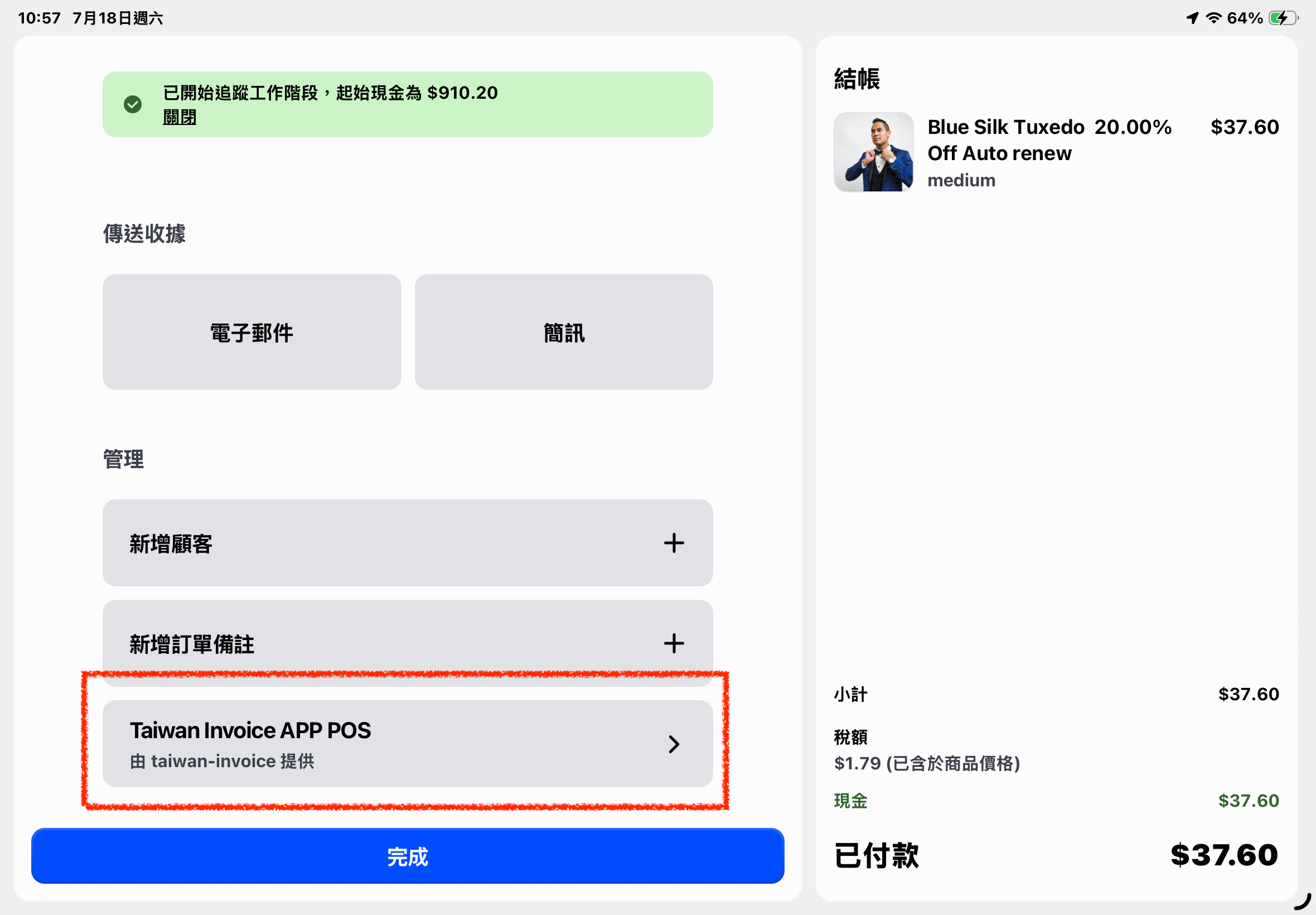 結帳完成後的 Taiwan Invoice APP POS 入口