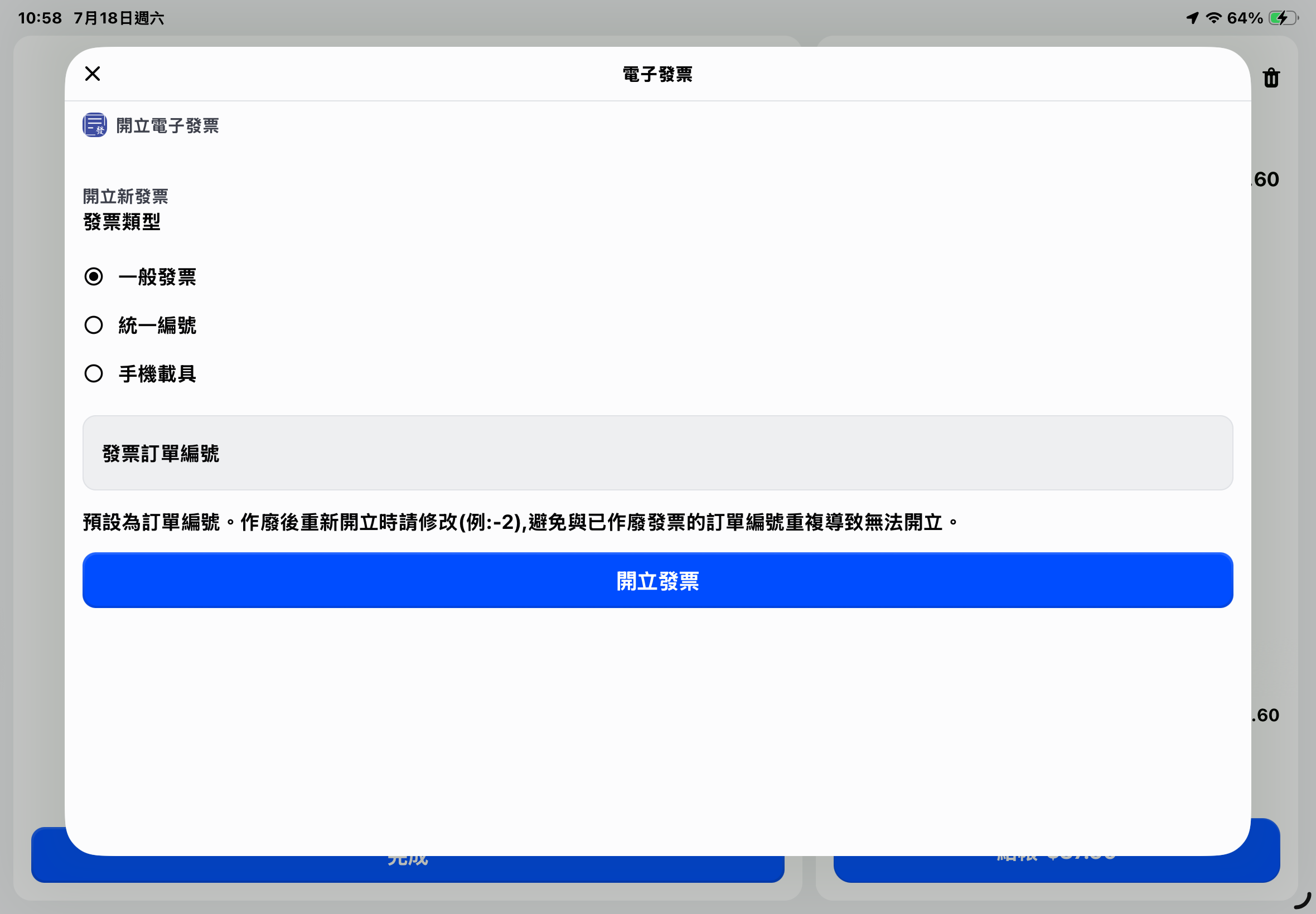 選擇發票類型後開立發票