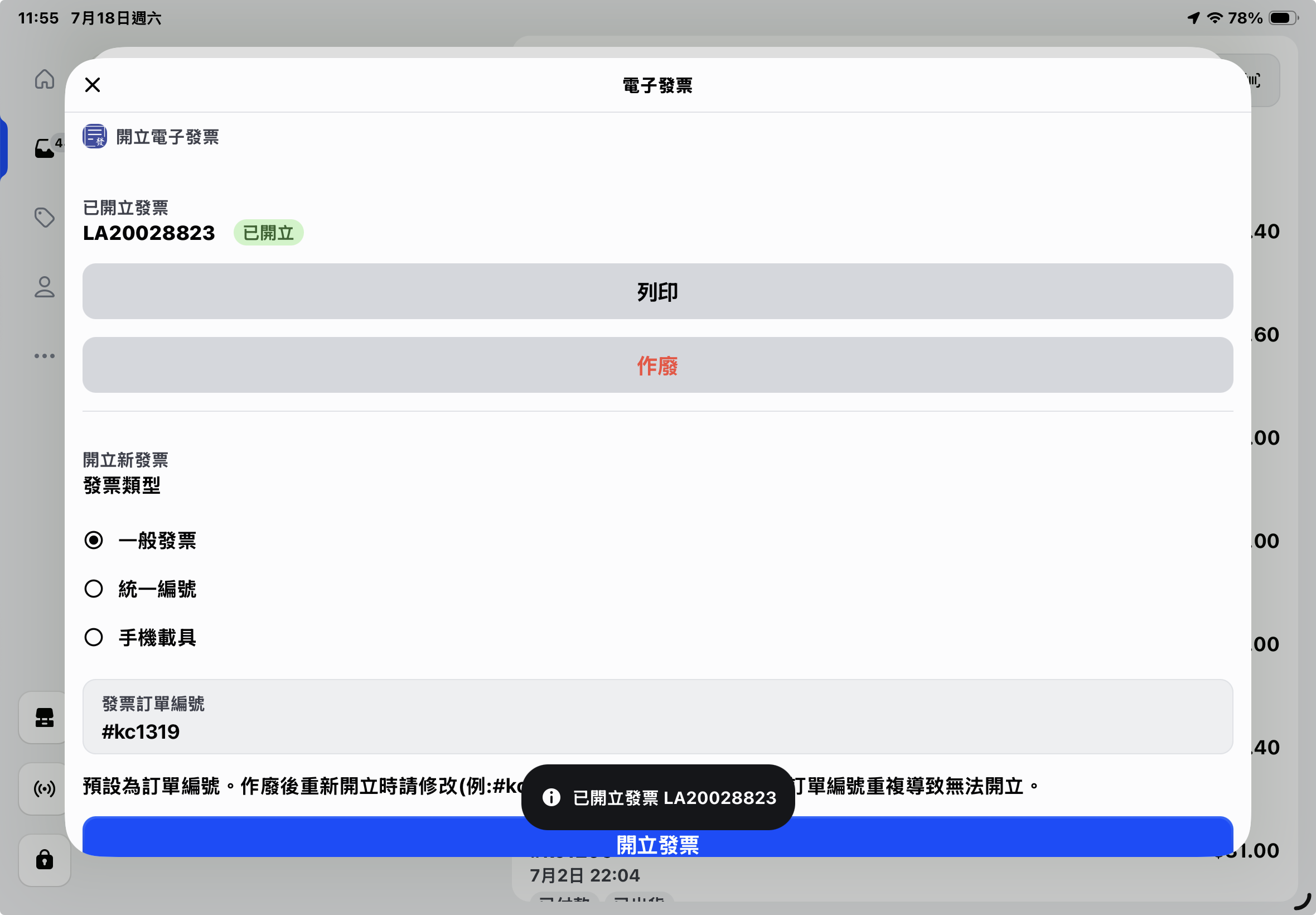 開立成功,可列印或作廢